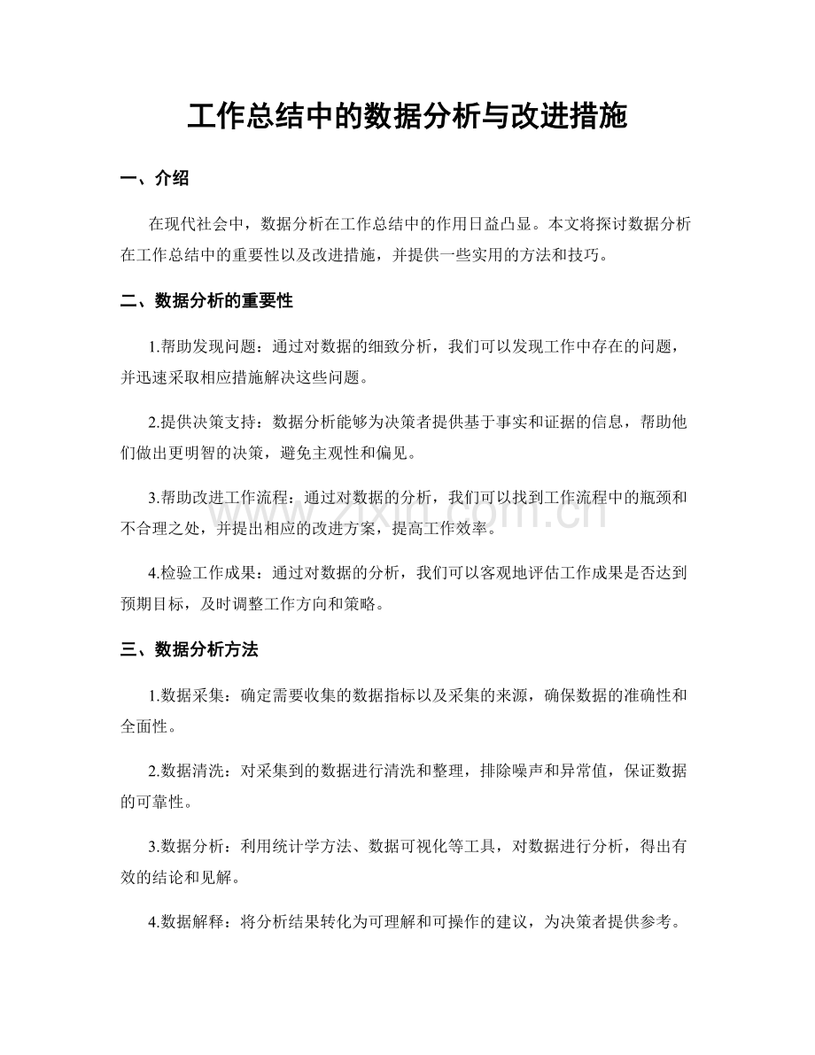 工作总结中的数据分析与改进措施.docx_第1页