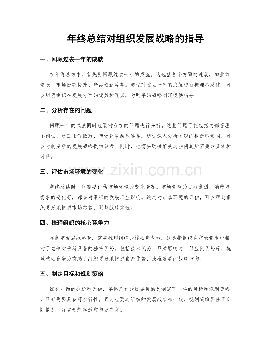 年终总结对组织发展战略的指导.docx_第1页
