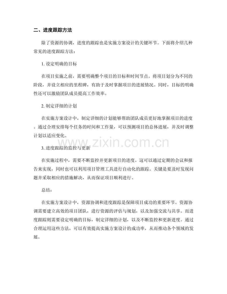 实施方案设计中的资源协调与进度跟踪方法探讨.docx_第2页