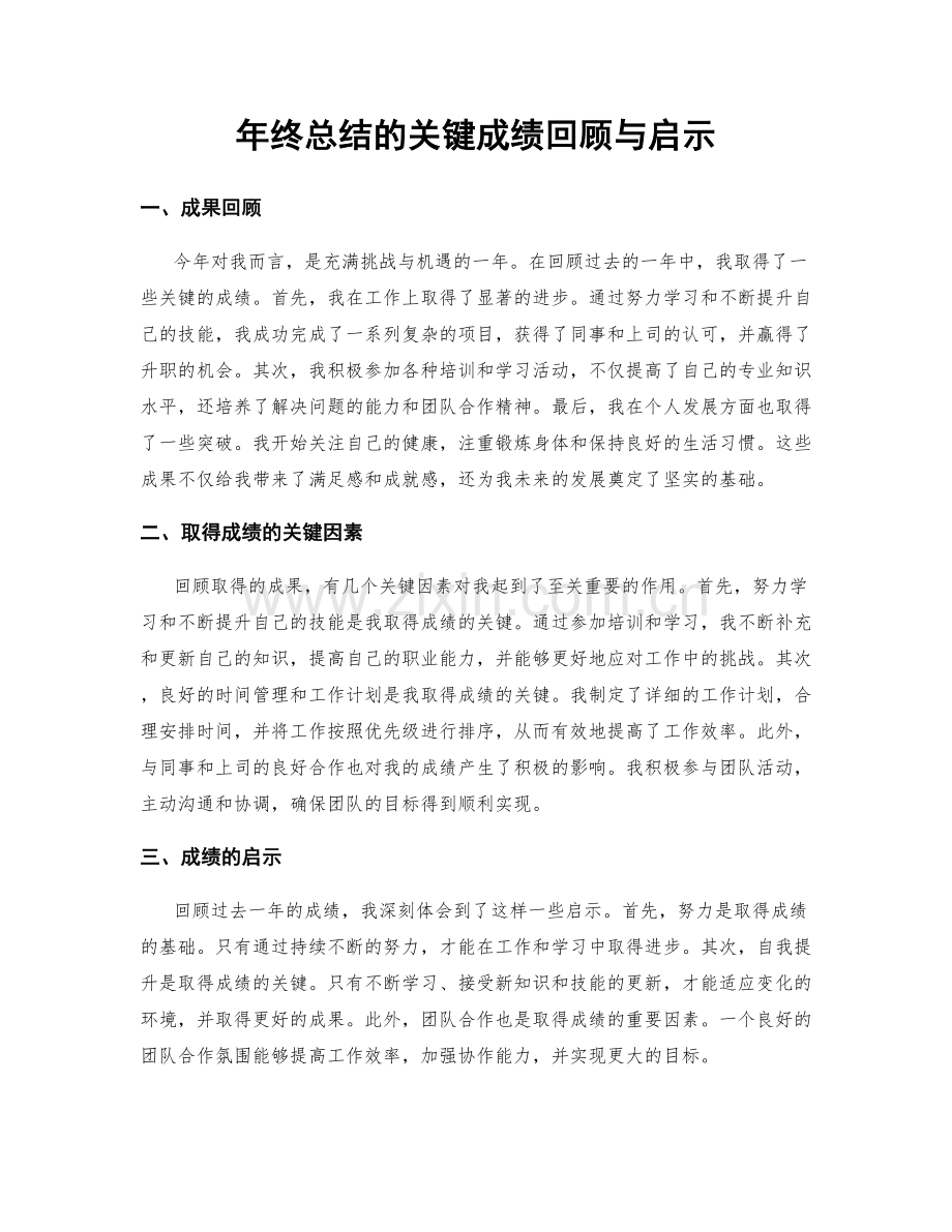年终总结的关键成绩回顾与启示.docx_第1页
