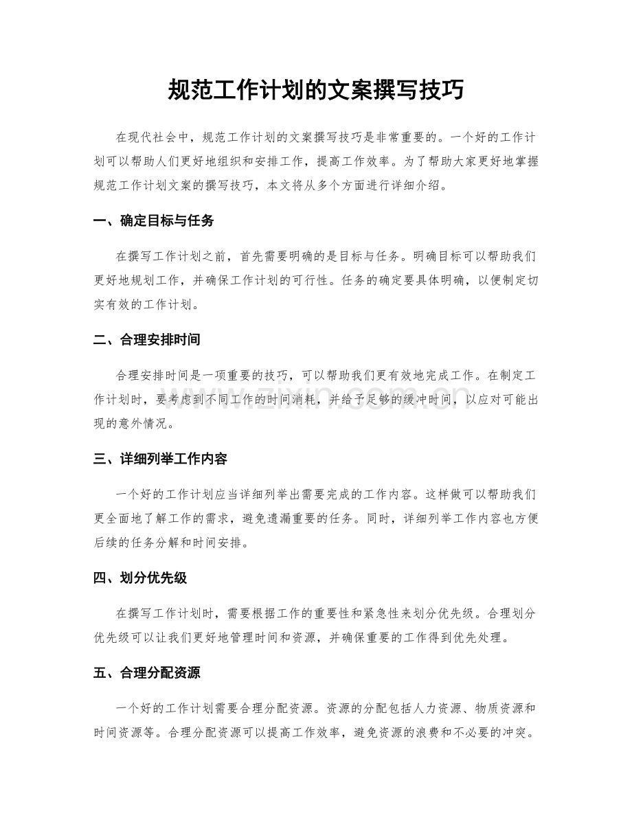 规范工作计划的文案撰写技巧.docx_第1页