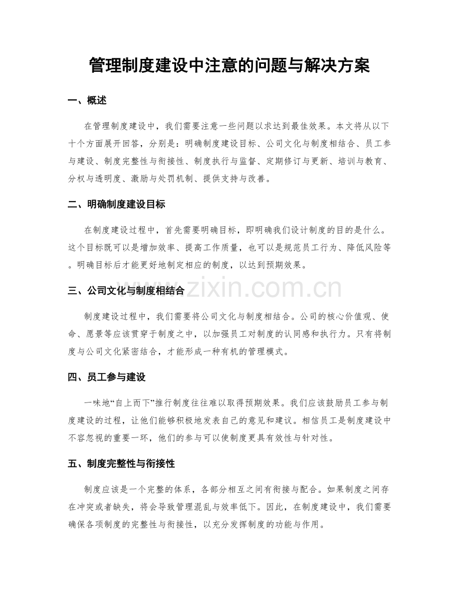 管理制度建设中注意的问题与解决方案.docx_第1页