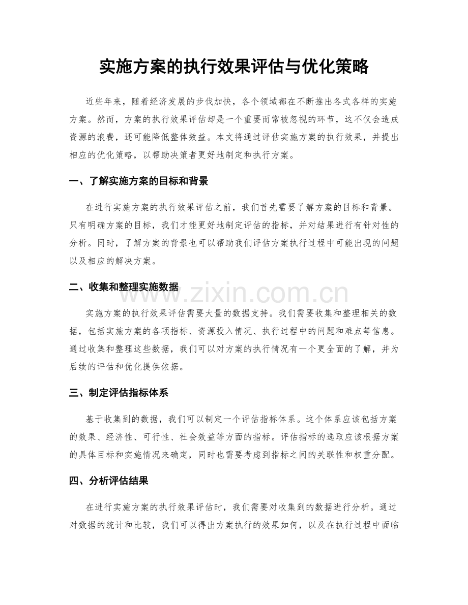 实施方案的执行效果评估与优化策略.docx_第1页