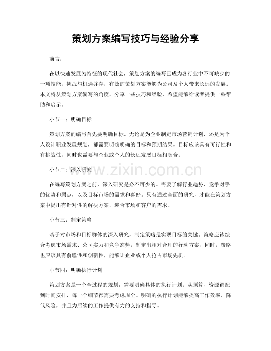 策划方案编写技巧与经验分享.docx_第1页