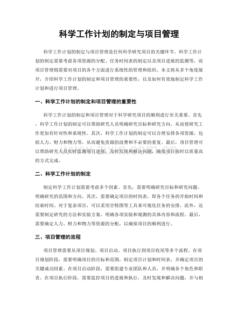 科学工作计划的制定与项目管理.docx_第1页
