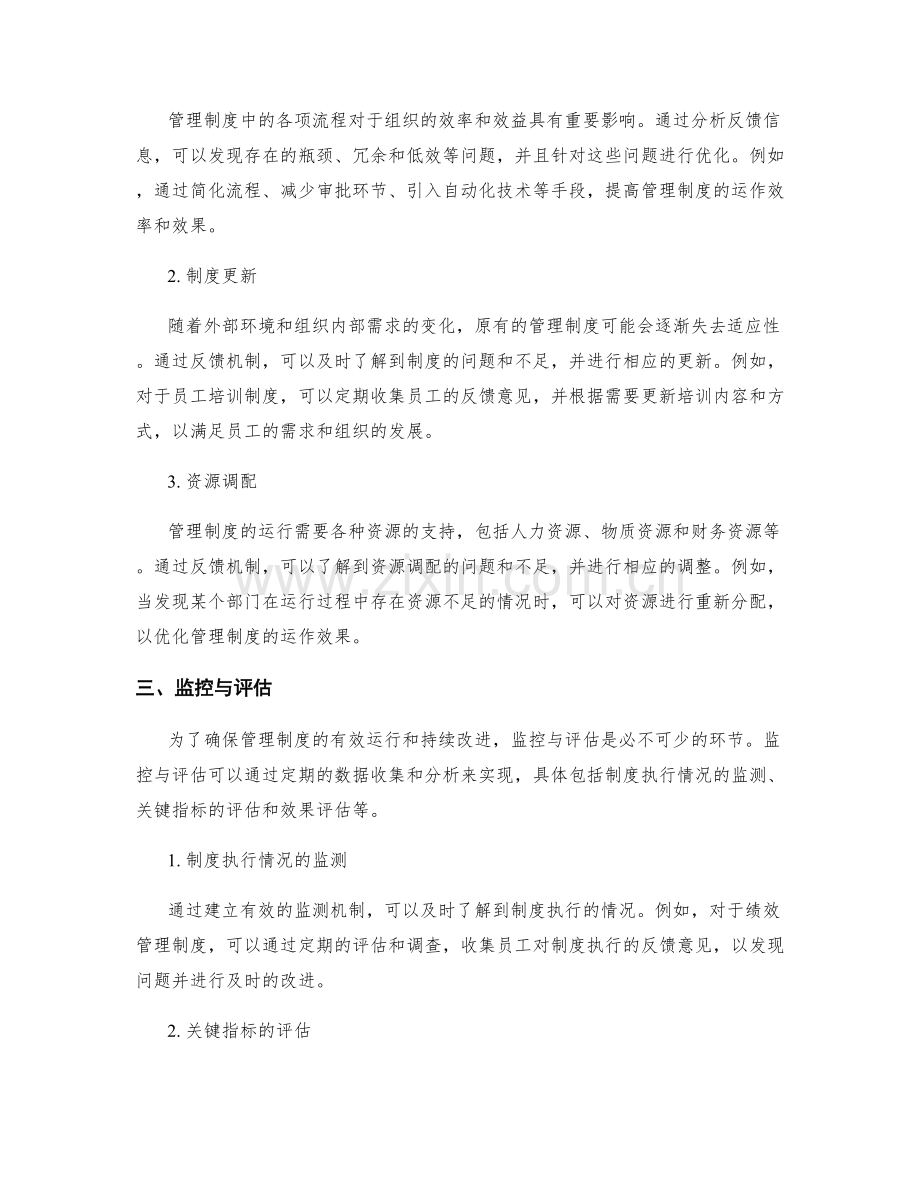 管理制度的反馈机制与优化改进.docx_第2页