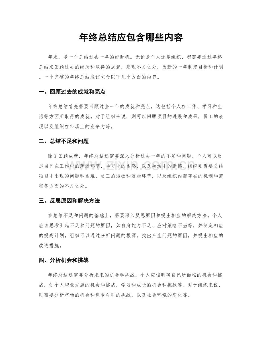 年终总结应包含哪些内容.docx_第1页
