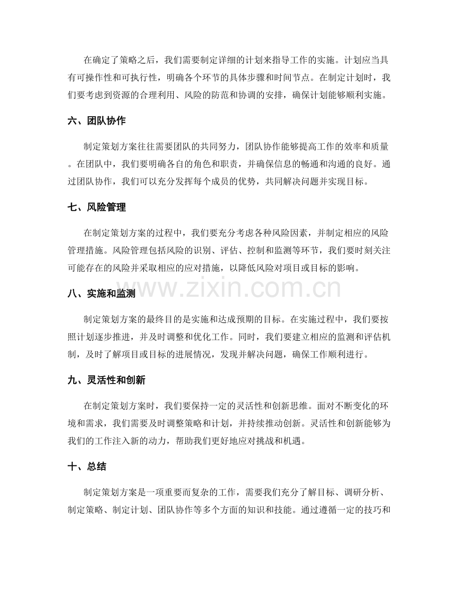 制定策划方案的技巧和方法.docx_第2页
