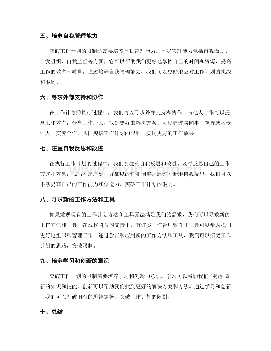 突破工作计划的限制的方法.docx_第2页