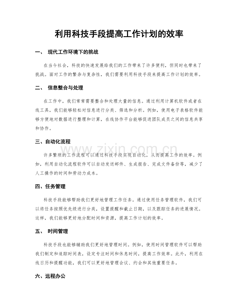 利用科技手段提高工作计划的效率.docx_第1页