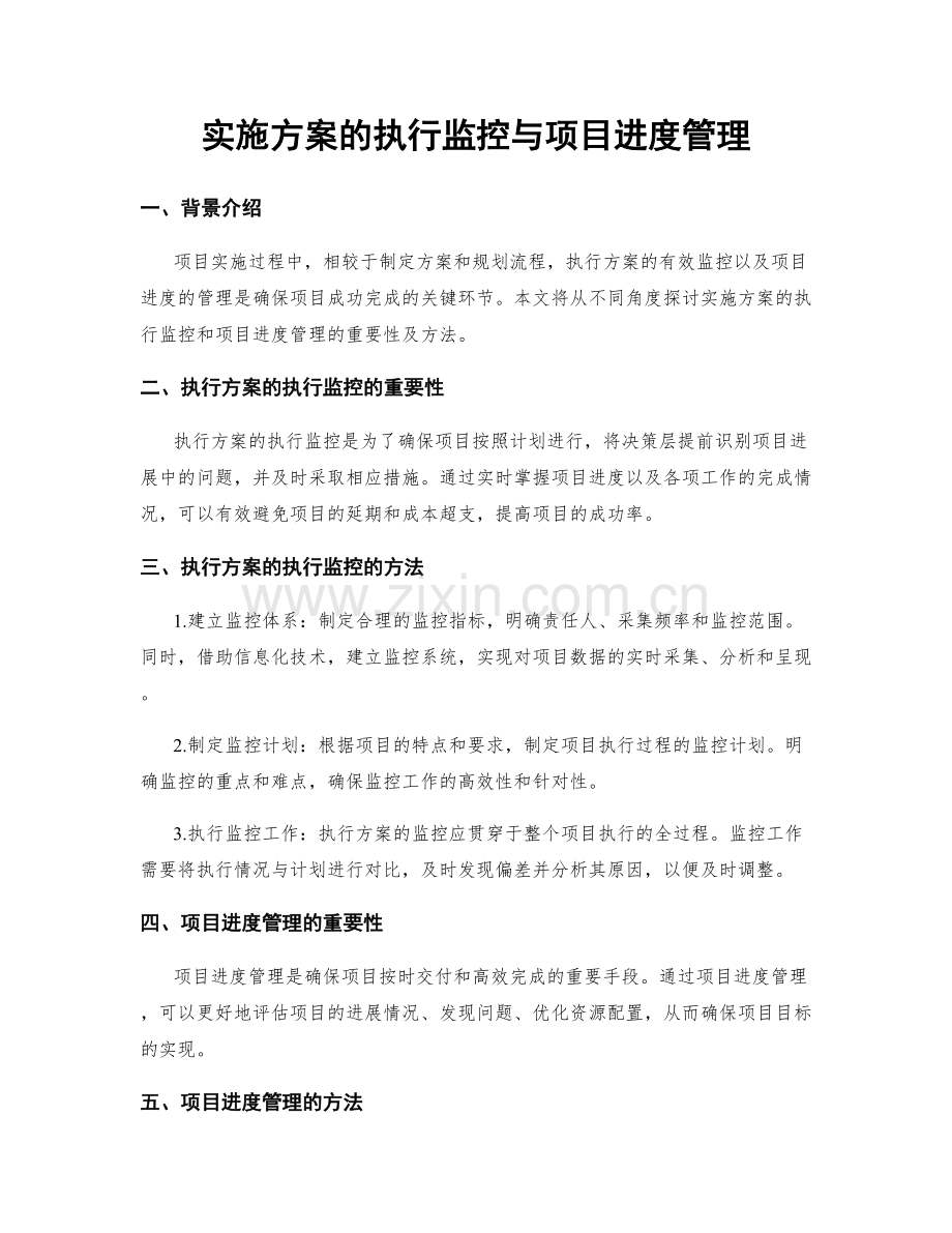 实施方案的执行监控与项目进度管理.docx_第1页