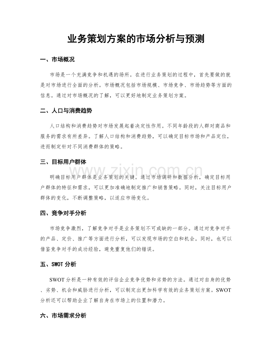 业务策划方案的市场分析与预测.docx_第1页