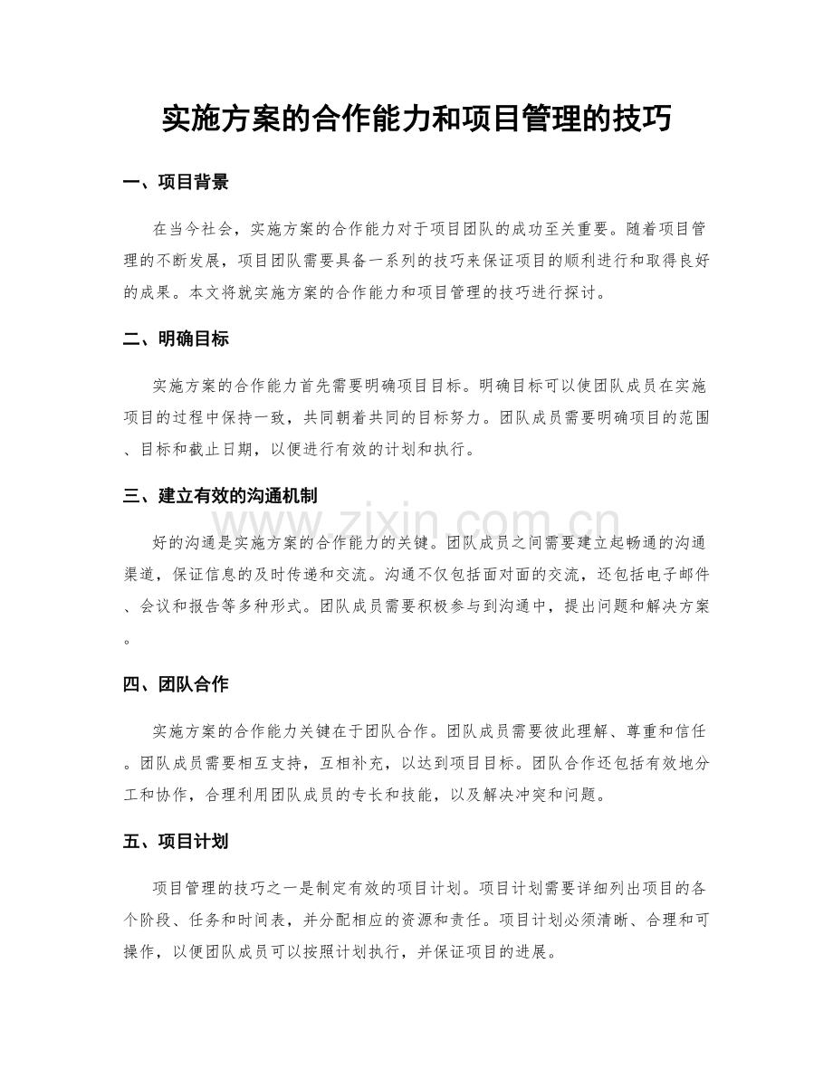 实施方案的合作能力和项目管理的技巧.docx_第1页