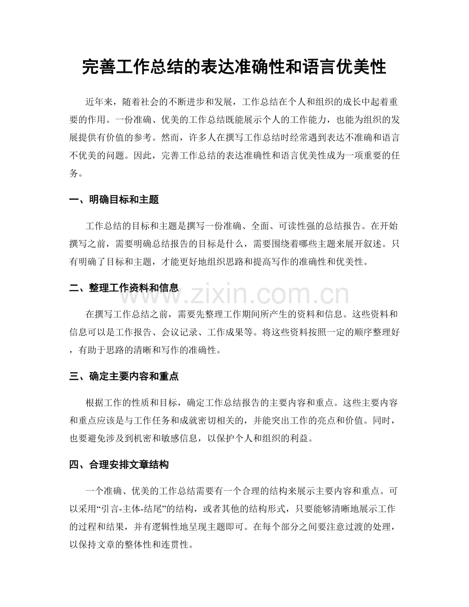完善工作总结的表达准确性和语言优美性.docx_第1页