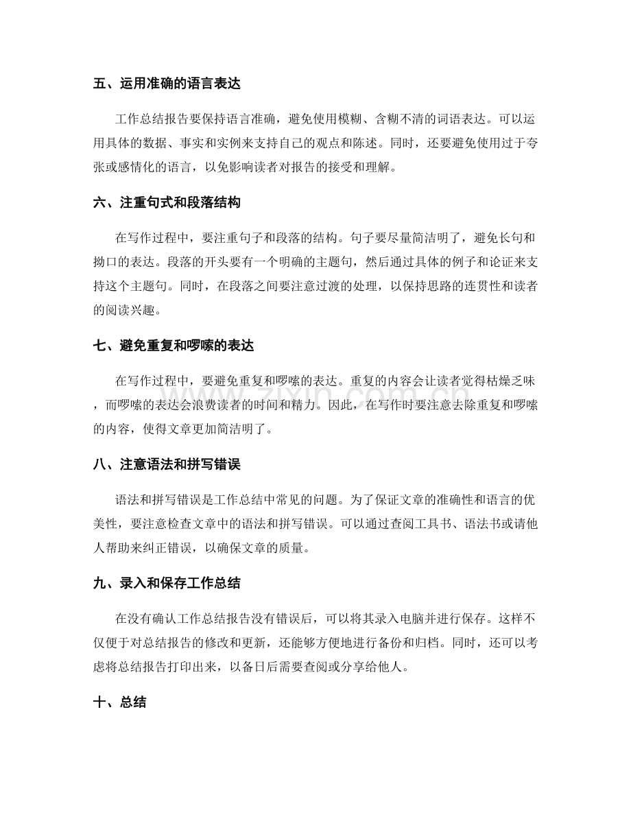完善工作总结的表达准确性和语言优美性.docx_第2页
