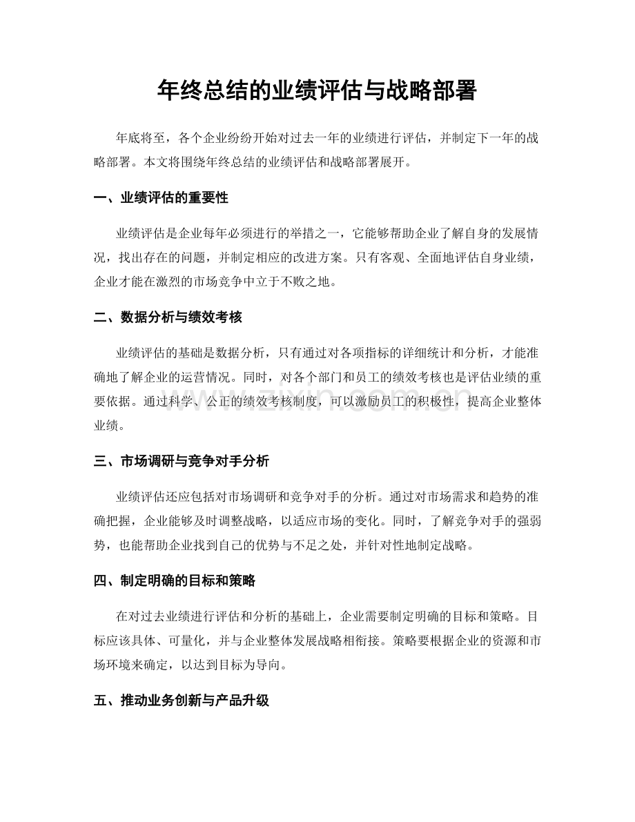 年终总结的业绩评估与战略部署.docx_第1页