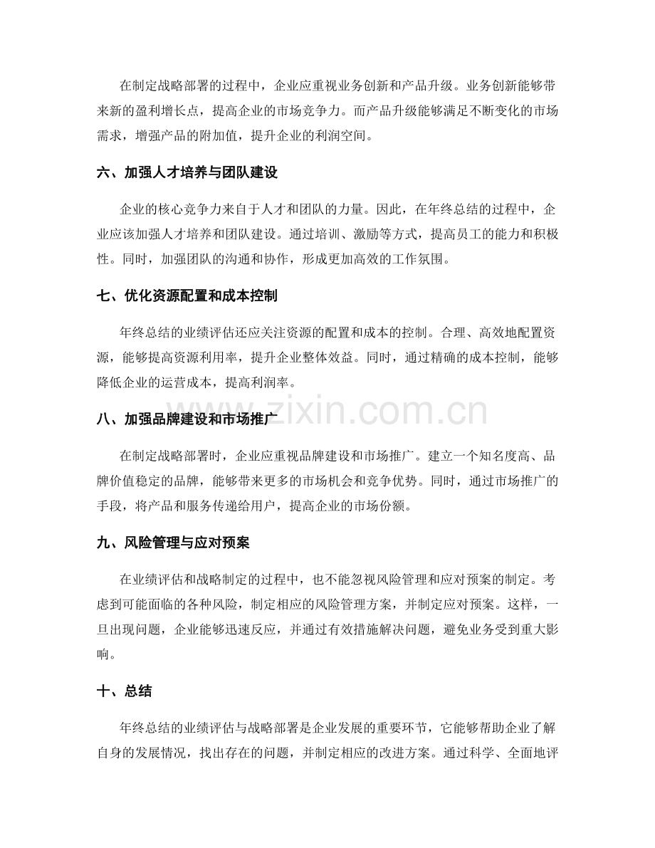 年终总结的业绩评估与战略部署.docx_第2页