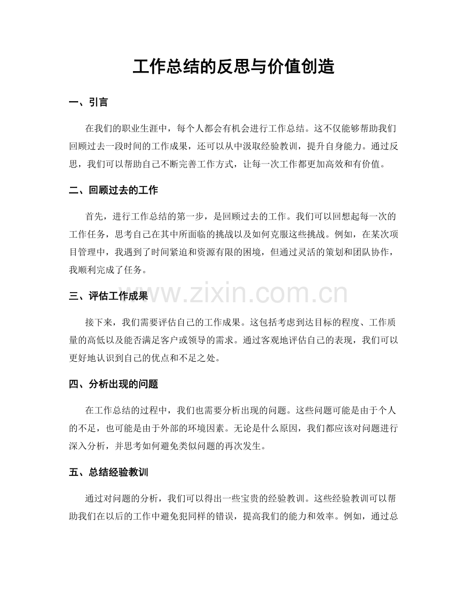 工作总结的反思与价值创造.docx_第1页