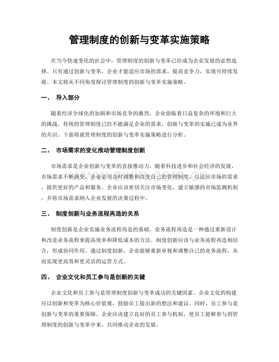 管理制度的创新与变革实施策略.docx_第1页