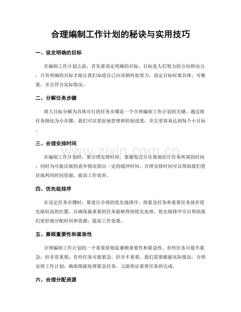 合理编制工作计划的秘诀与实用技巧.docx_第1页