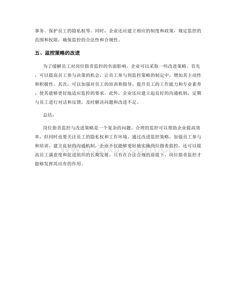 岗位职责监控与改进策略.docx_第2页