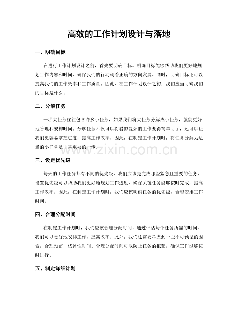 高效的工作计划设计与落地.docx_第1页