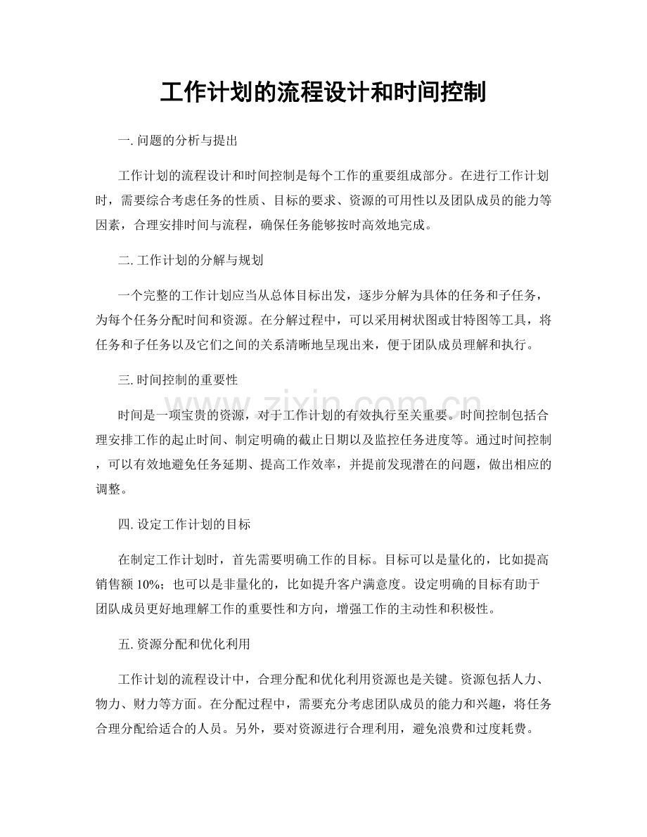 工作计划的流程设计和时间控制.docx_第1页