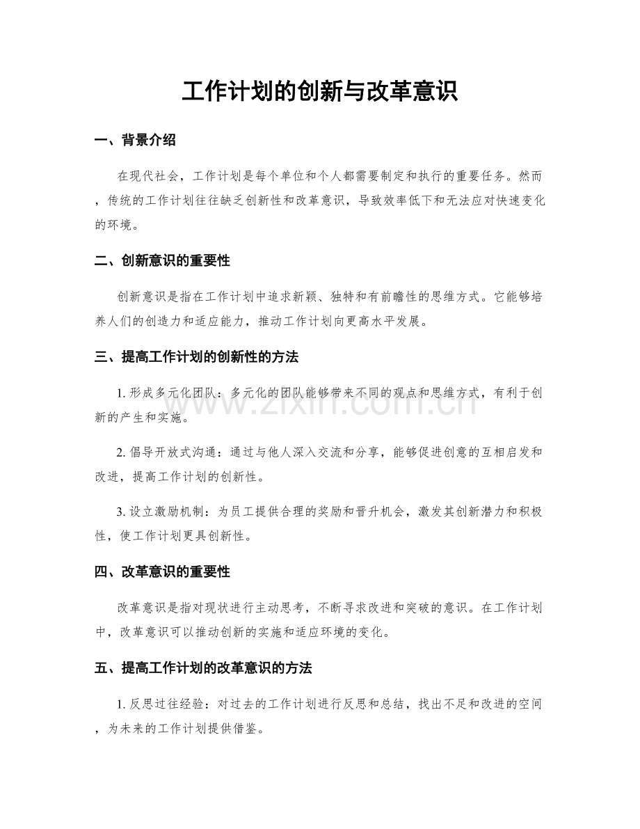 工作计划的创新与改革意识.docx_第1页