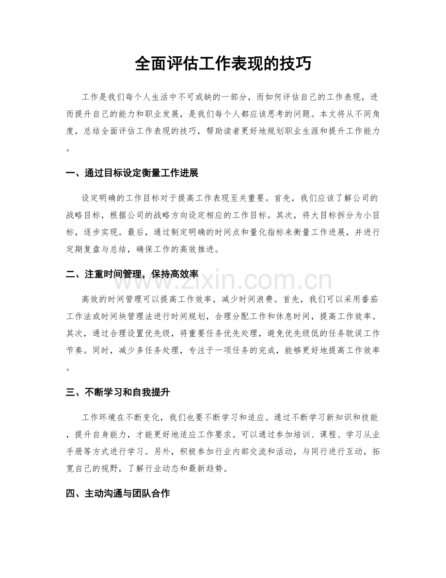 全面评估工作表现的技巧.docx_第1页