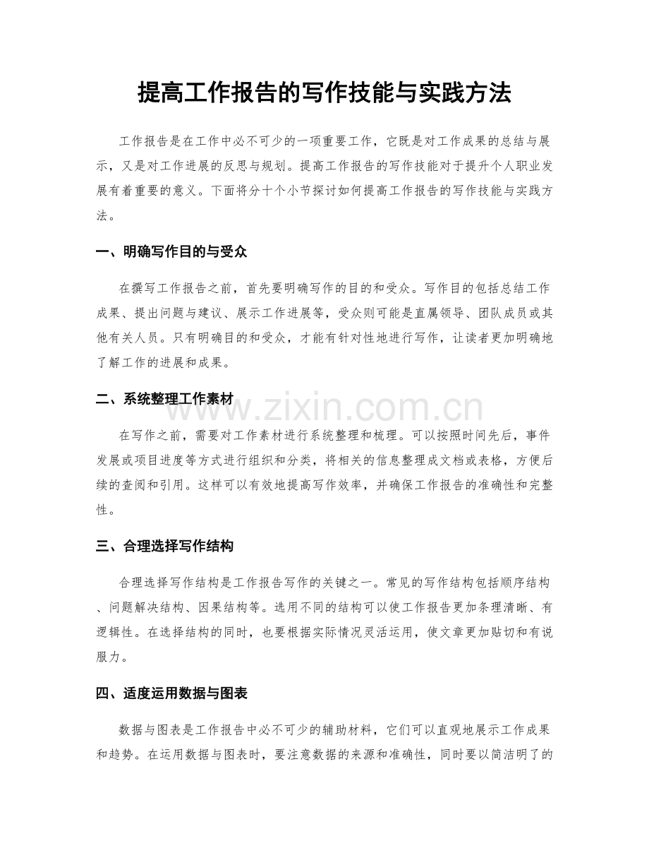 提高工作报告的写作技能与实践方法.docx_第1页