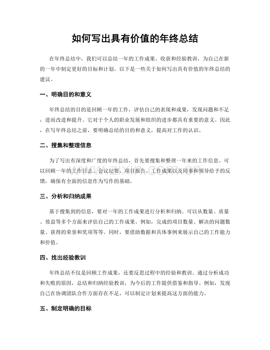 如何写出具有价值的年终总结.docx_第1页