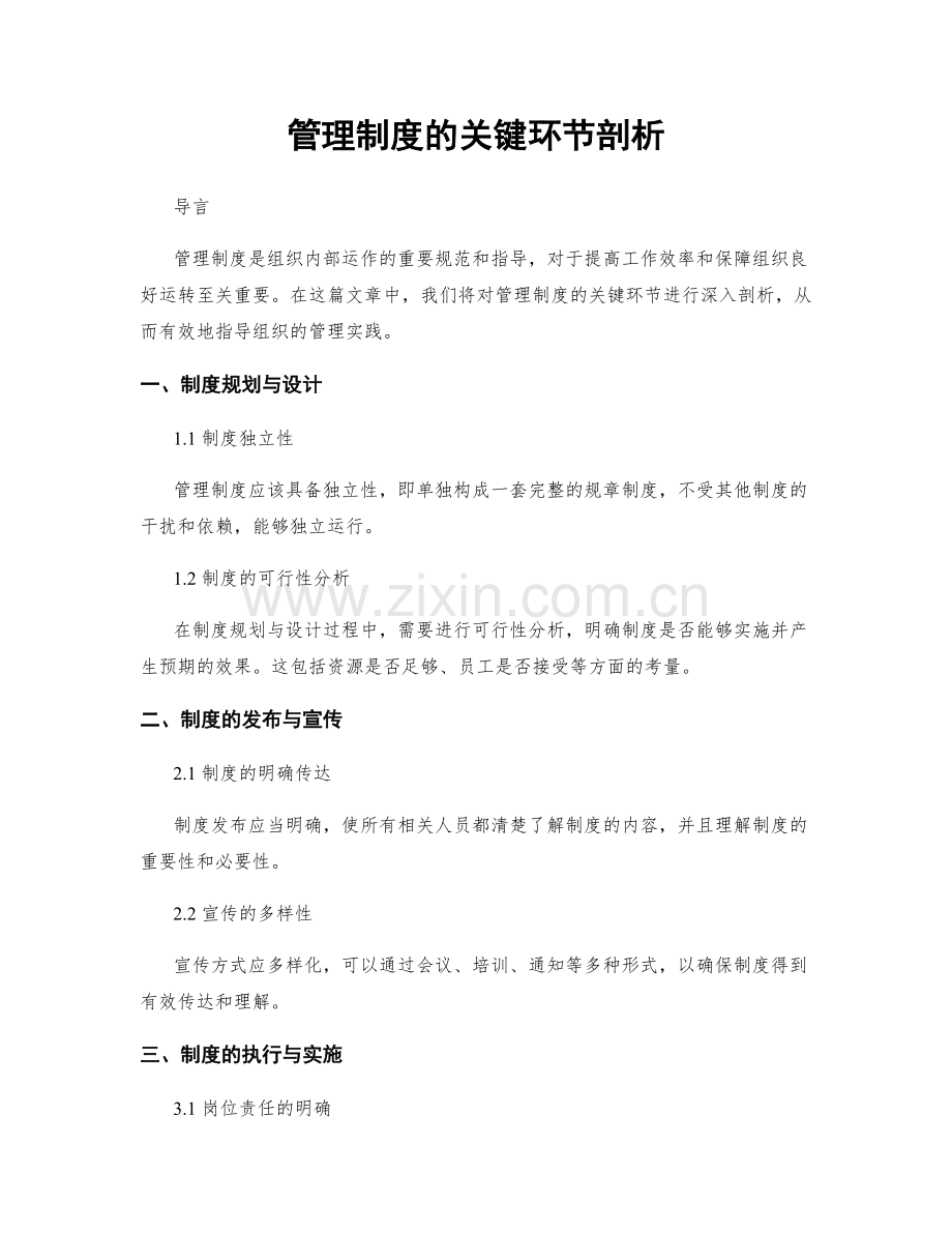 管理制度的关键环节剖析.docx_第1页