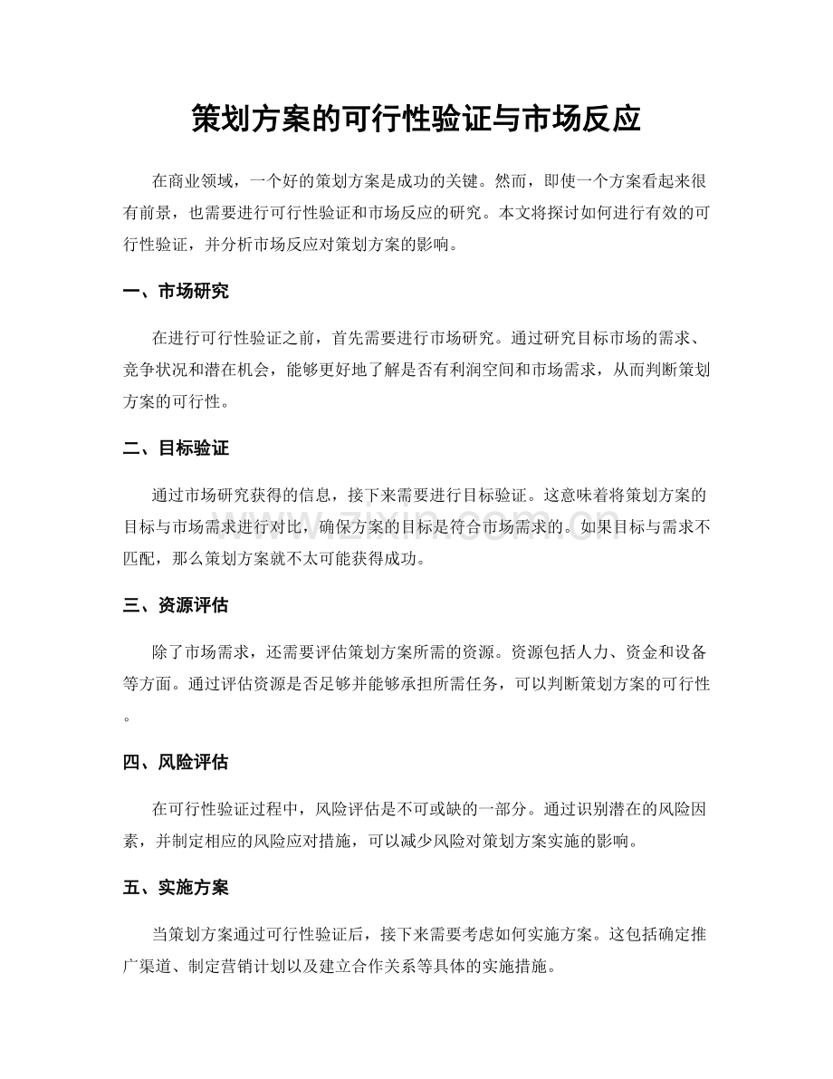 策划方案的可行性验证与市场反应.docx_第1页
