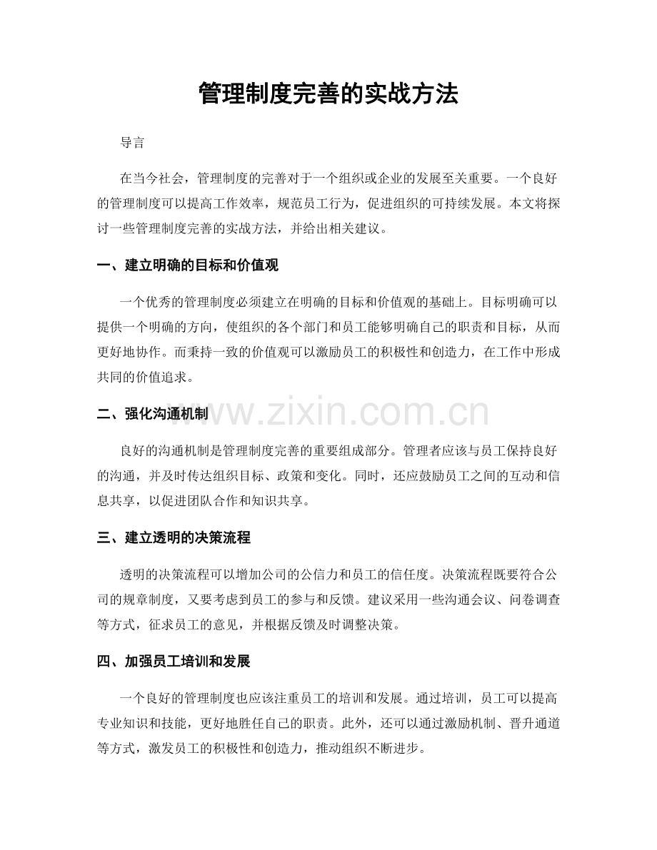 管理制度完善的实战方法.docx_第1页