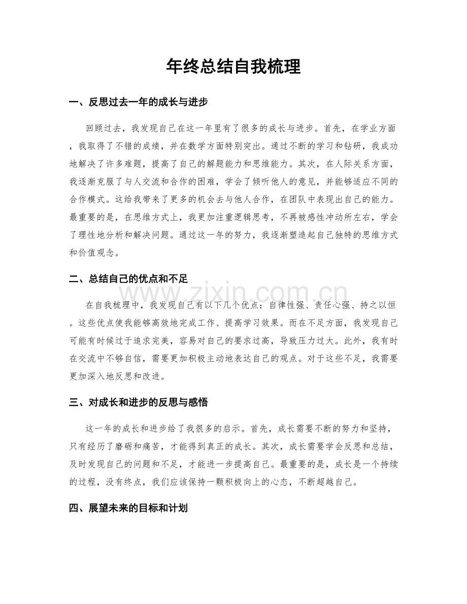 年终总结自我梳理.docx_第1页