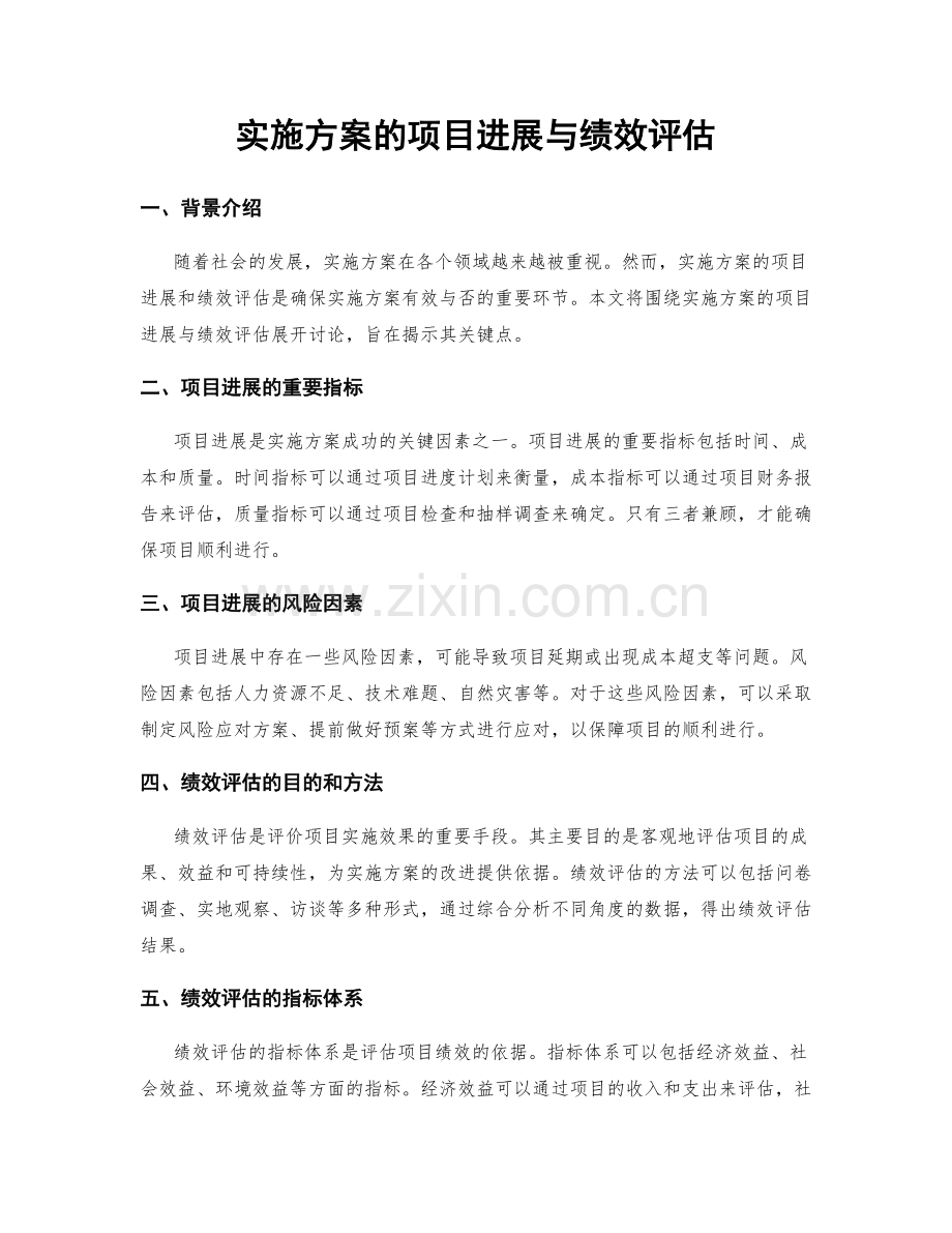 实施方案的项目进展与绩效评估.docx_第1页