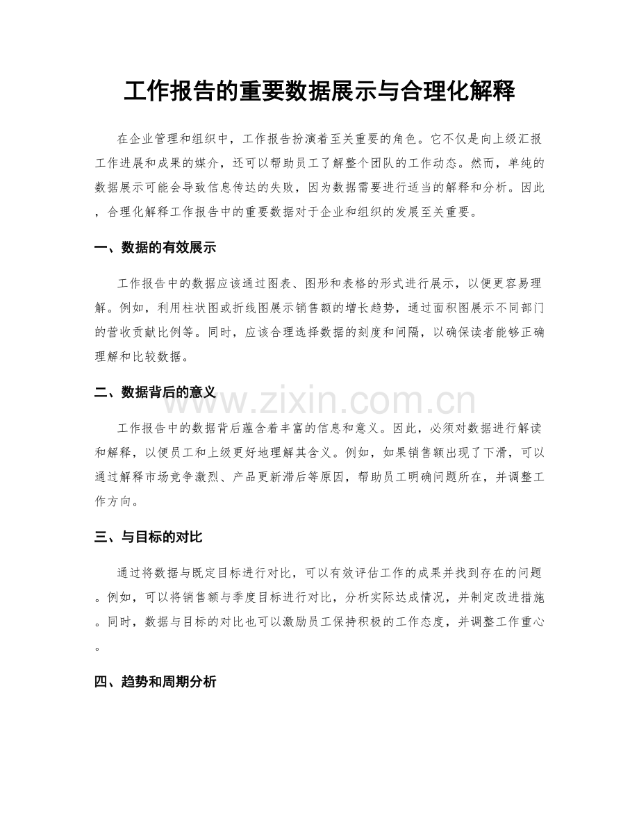 工作报告的重要数据展示与合理化解释.docx_第1页