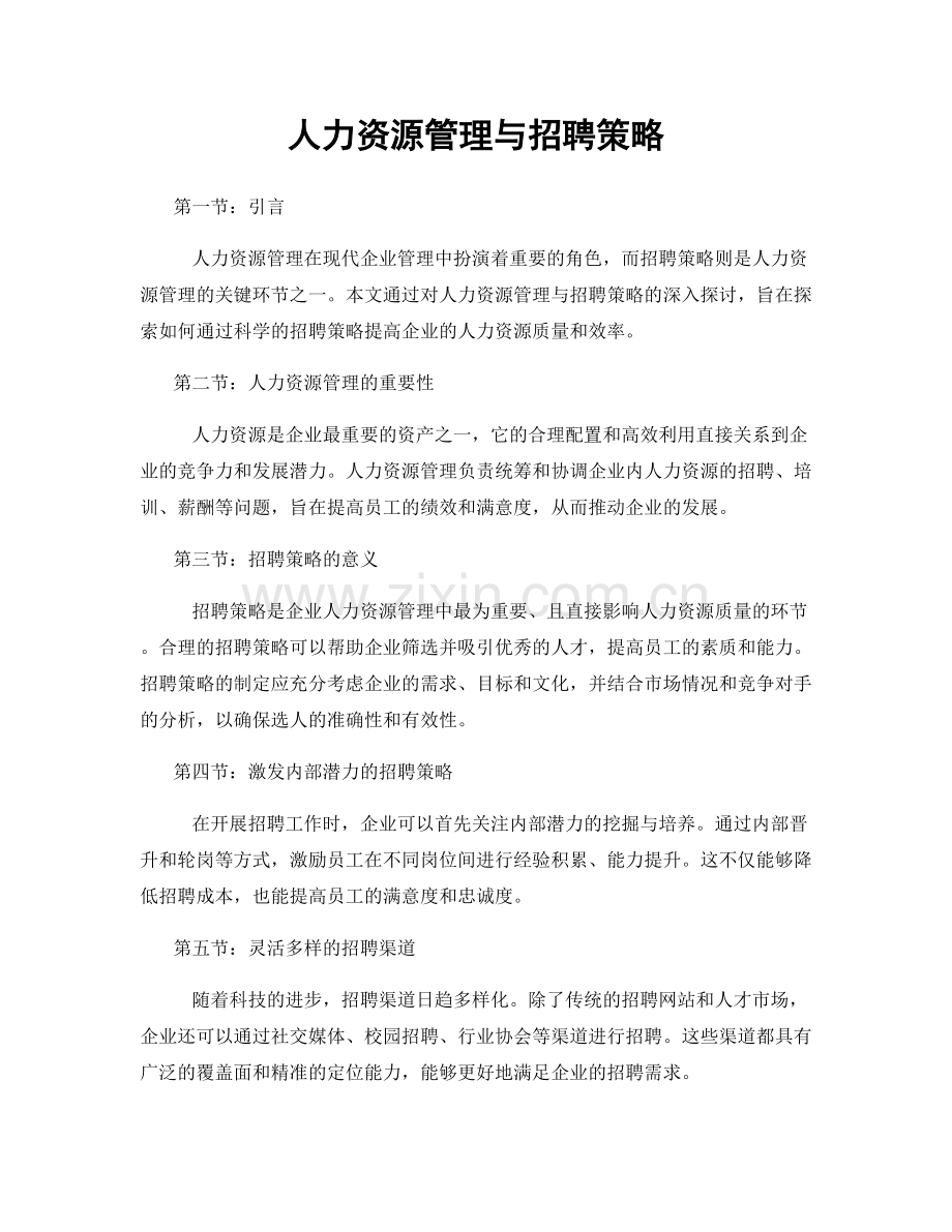 人力资源管理与招聘策略.docx_第1页