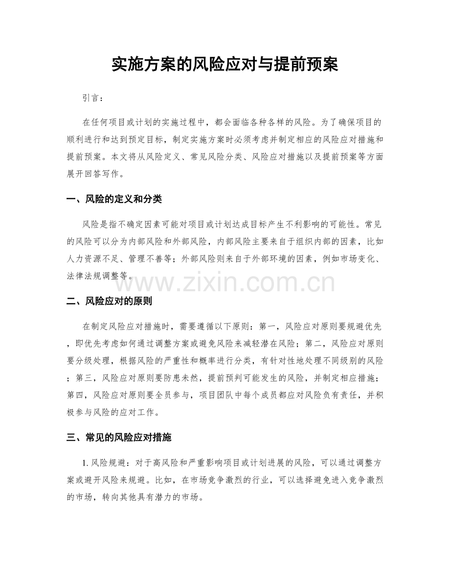 实施方案的风险应对与提前预案.docx_第1页