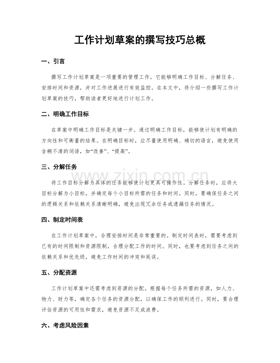 工作计划草案的撰写技巧总概.docx_第1页