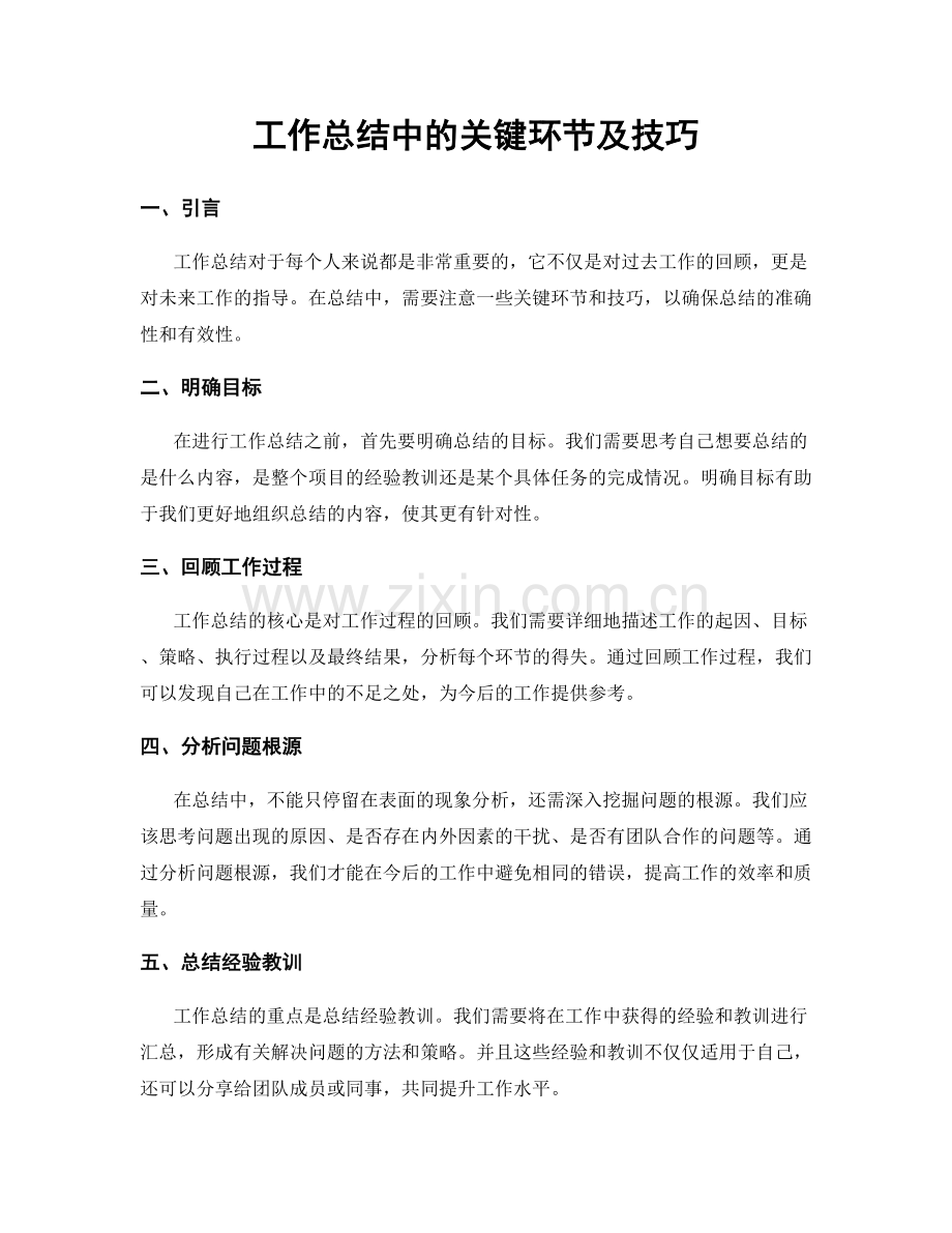 工作总结中的关键环节及技巧.docx_第1页