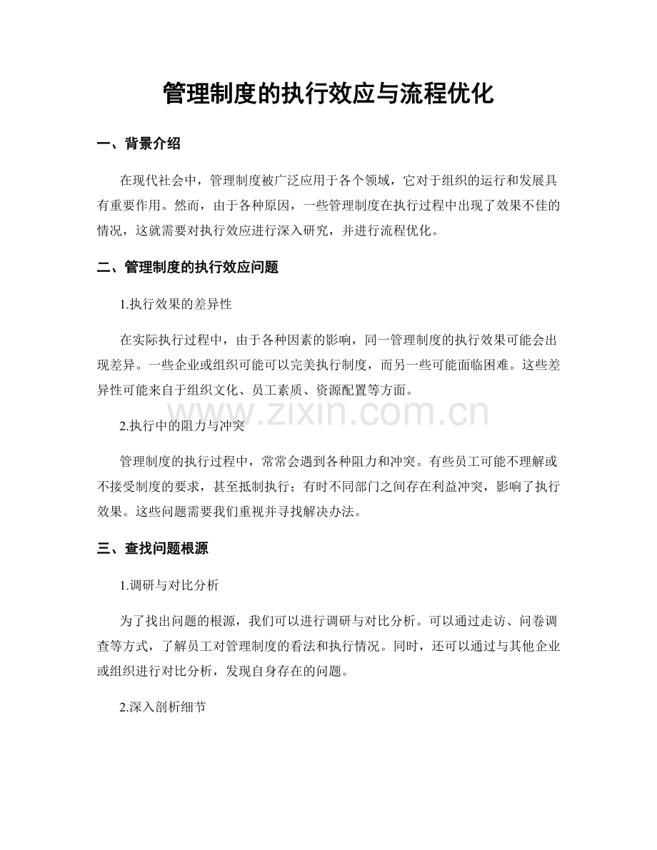 管理制度的执行效应与流程优化.docx_第1页