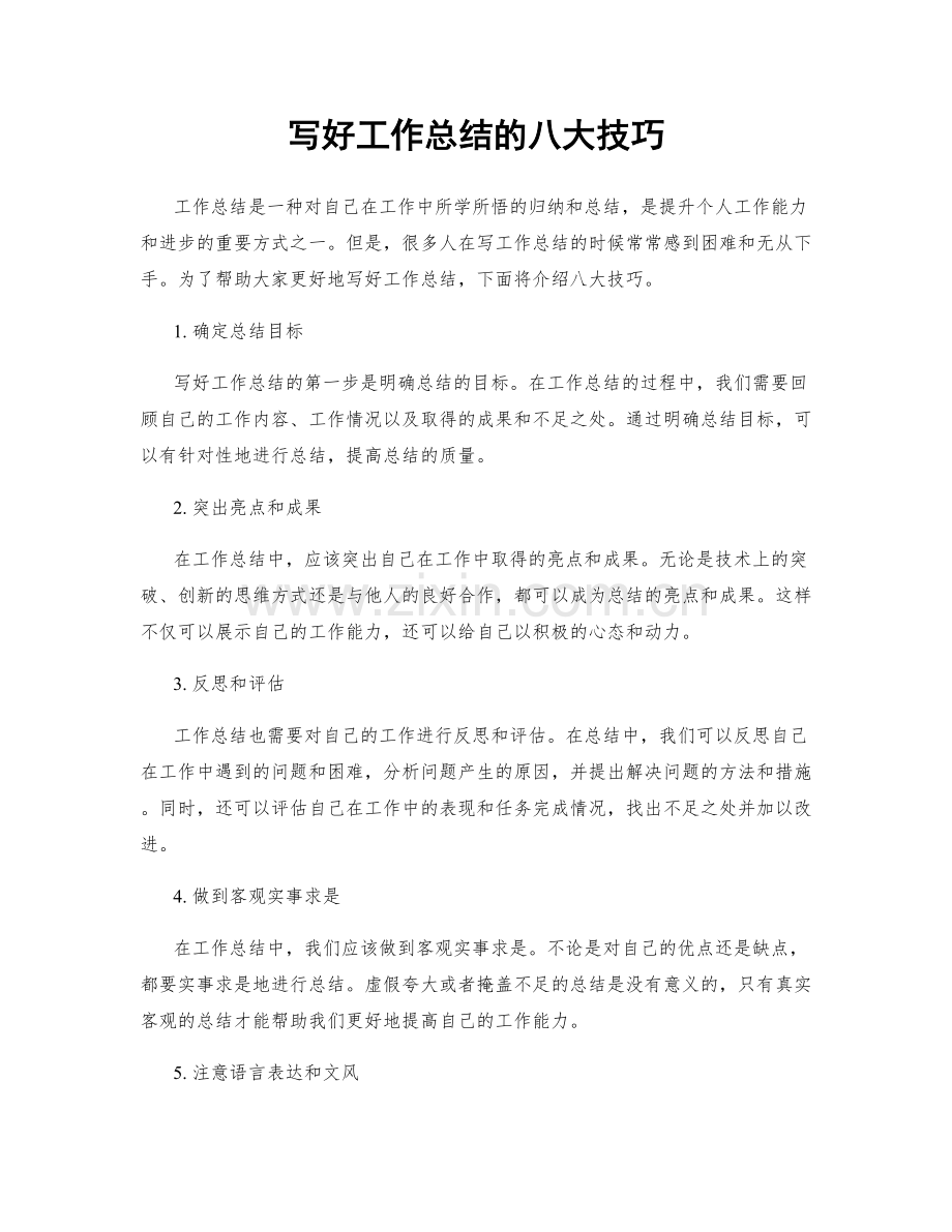 写好工作总结的八大技巧.docx_第1页