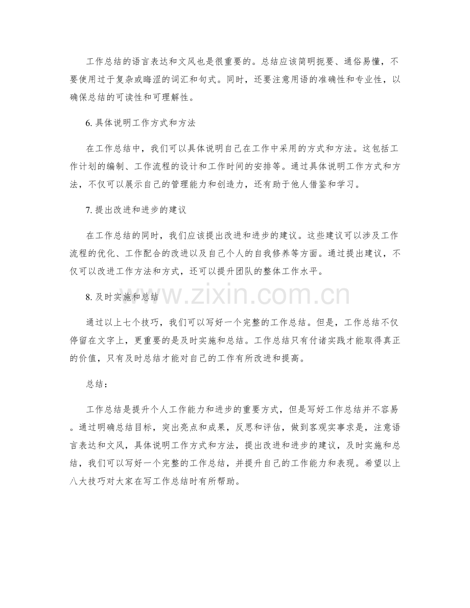 写好工作总结的八大技巧.docx_第2页