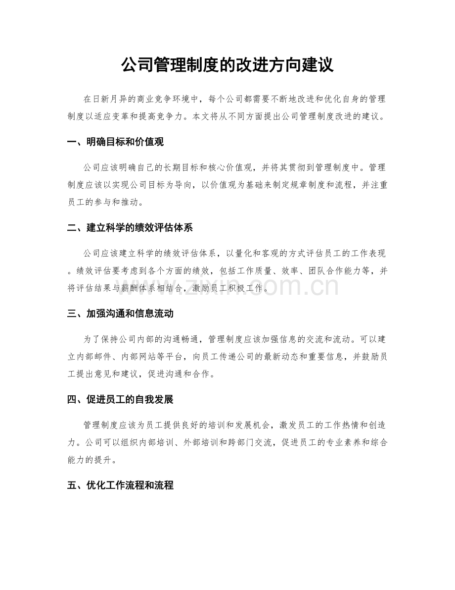 公司管理制度的改进方向建议.docx_第1页