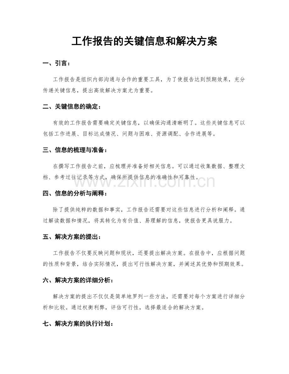工作报告的关键信息和解决方案.docx_第1页