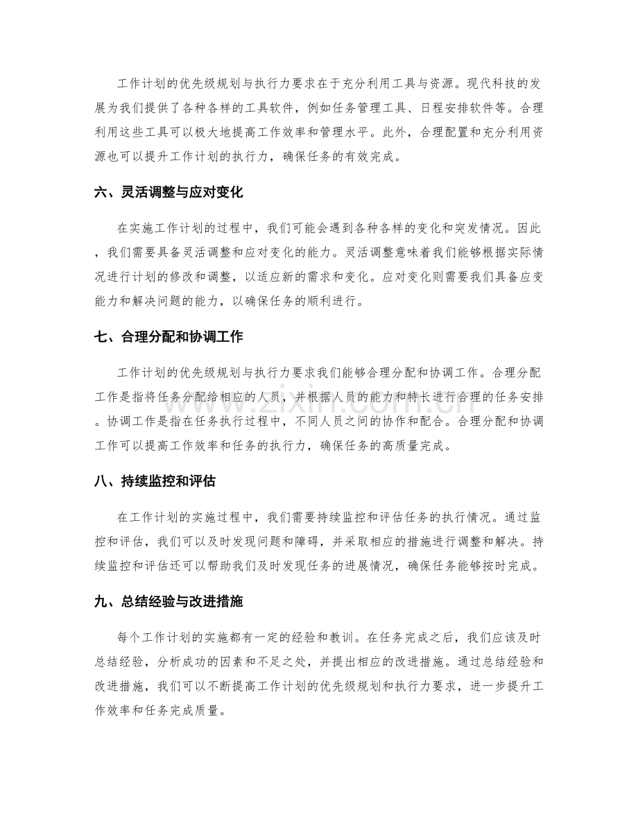 工作计划的优先级规划与执行力要求.docx_第2页