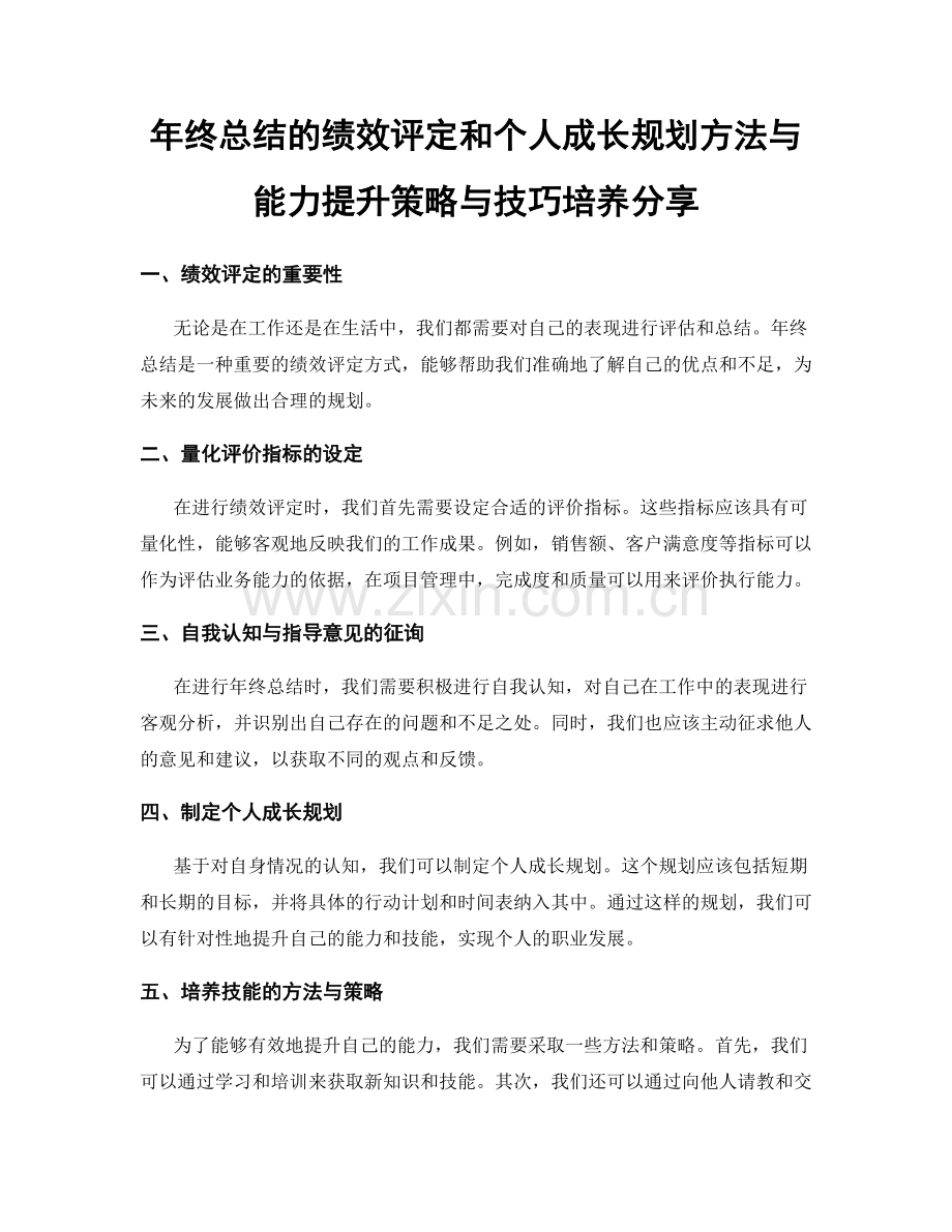 年终总结的绩效评定和个人成长规划方法与能力提升策略与技巧培养分享.docx_第1页