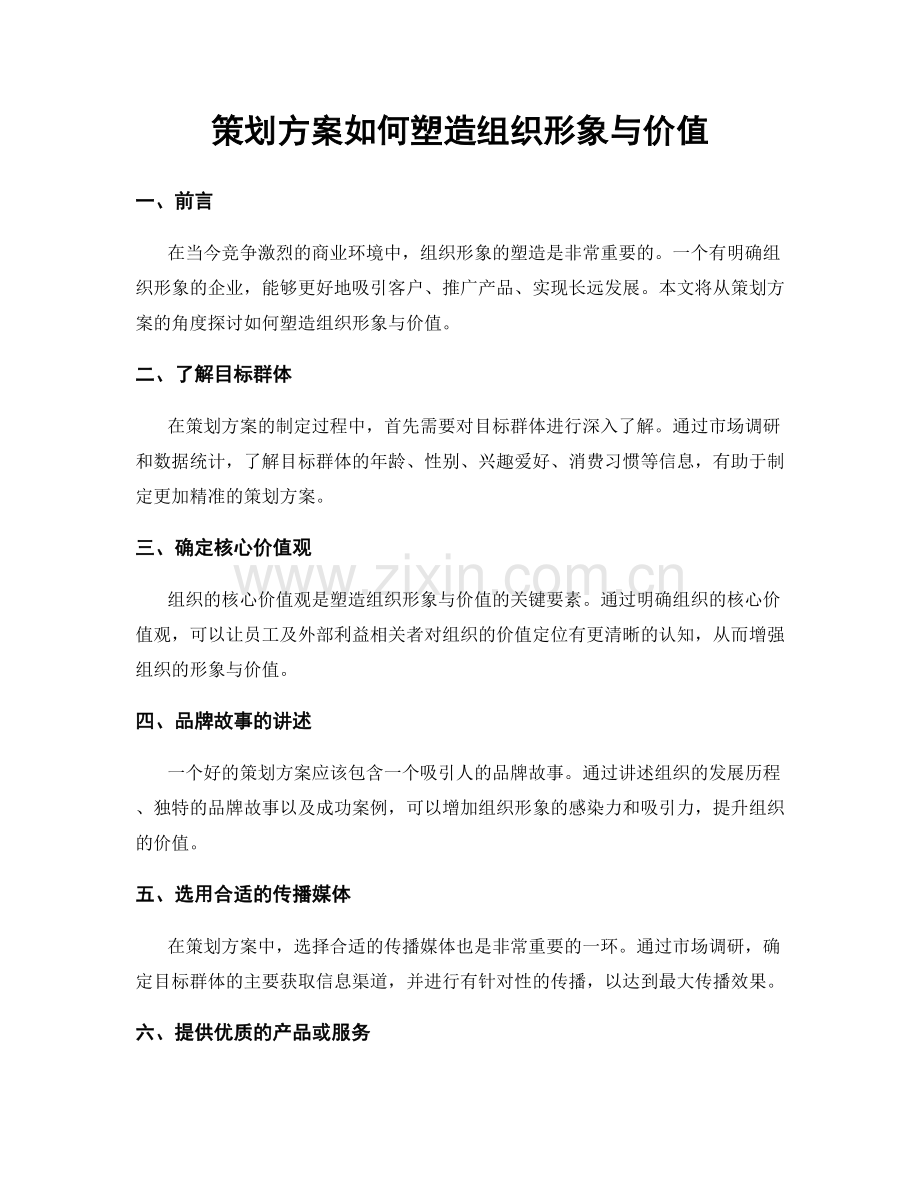 策划方案如何塑造组织形象与价值.docx_第1页