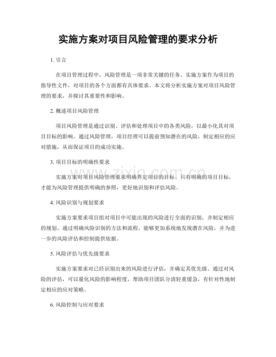 实施方案对项目风险管理的要求分析.docx_第1页